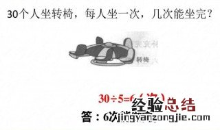 30个人坐转椅,每人坐一次,几次能坐完吗 30个人坐转椅,每人坐一次,几次能坐完?