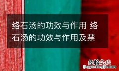 络石汤的功效与作用 络石汤的功效与作用及禁忌