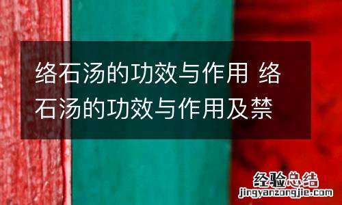 络石汤的功效与作用 络石汤的功效与作用及禁忌