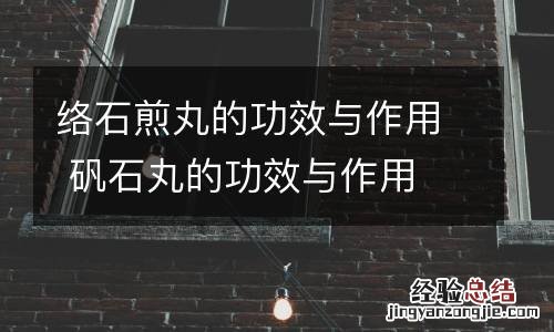络石煎丸的功效与作用 矾石丸的功效与作用