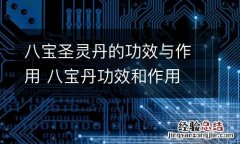 八宝圣灵丹的功效与作用 八宝丹功效和作用