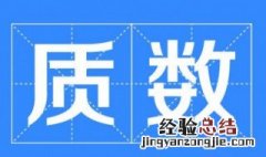 两个连续的质数是什么和什么 了解一下什么是质数