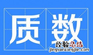 两个连续的质数是什么和什么 了解一下什么是质数