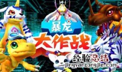 暴龙大作战数码宝贝怎么下载 两种下载方法介绍