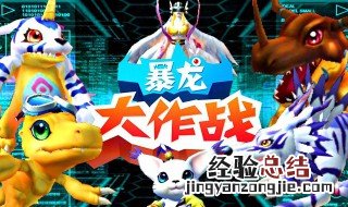 暴龙大作战数码宝贝怎么下载 两种下载方法介绍