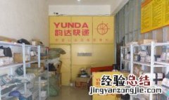 快递公司怎样加盟代理 以韵达快递为例