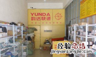快递公司怎样加盟代理 以韵达快递为例