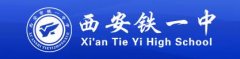 西安铁一中什么水平 西安铁一中怎么样