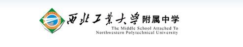 西工大附中怎么样 知乎 西工大附中怎么样