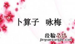 《卜算子咏梅》是什么意思 卜算子咏梅中故什么意思