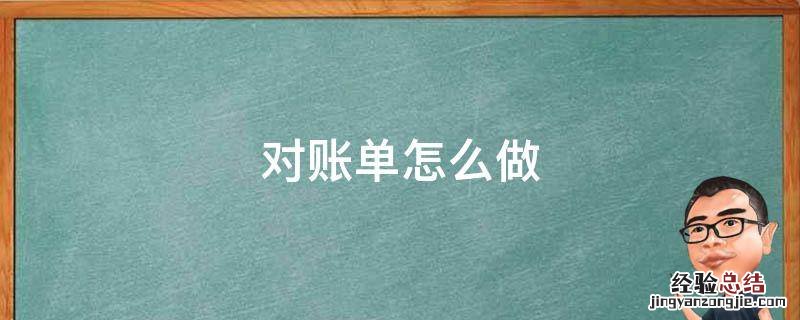 对账单怎么做 对账单怎么做账