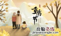 重阳节是纪念谁的日子 重阳节是为了纪念谁的