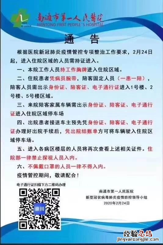 南通哪些车辆和人能够进入南通市第一人民医院?