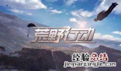 荒野行动安卓怎么切换日服 荒野行动安卓怎么切换日服账号