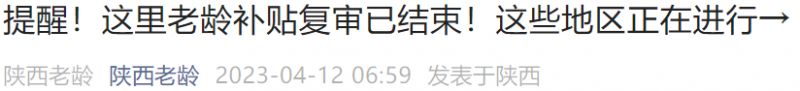 陕西省老令补贴复审 2023陕西老龄补贴复审结束了吗