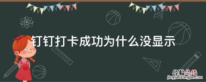 钉钉打卡不显示打卡成功 钉钉打卡成功为什么没显示