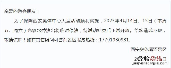 奥体灞河景区光影水秀停演通告 灞河水景光影文化公园及奥体片区立体景观工程项目