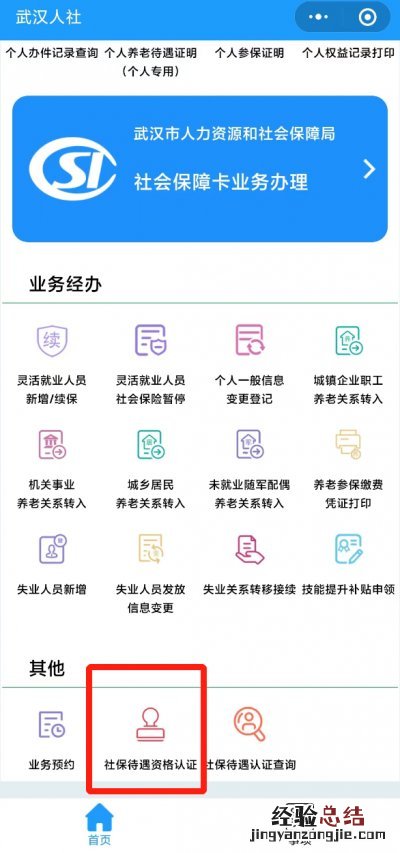 2023武汉人社退休人员年审网上具体操作流程