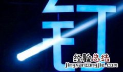 钉钉点赞为什么不显示呢 教你几招快速解决