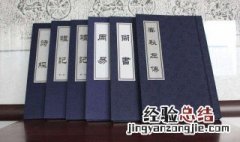 中国古代的四书五经是指什么 古代的四书和五经是指什么