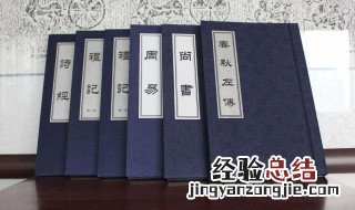 中国古代的四书五经是指什么 古代的四书和五经是指什么
