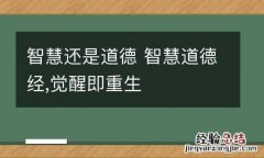 智慧还是道德 智慧道德经,觉醒即重生