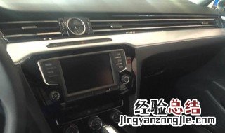 迈腾b8换空调滤芯教程 迈腾b8l更换空调滤芯