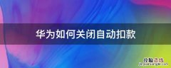 华为手机如何关闭自动扣款 华为如何关闭自动扣款