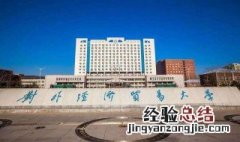上海对外经贸大学是211吗 上海对外经贸大学的介绍