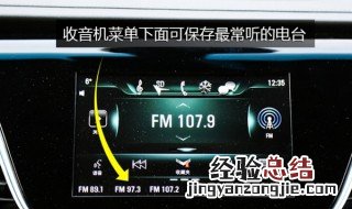 别克汽车gl8收音机使用说明 别克gl8收音机开启方法