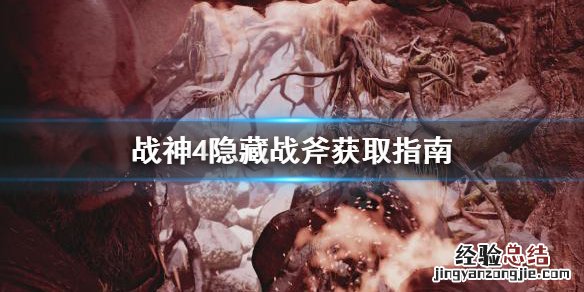战神4隐藏斧柄在哪 战神4隐藏战斧去哪找