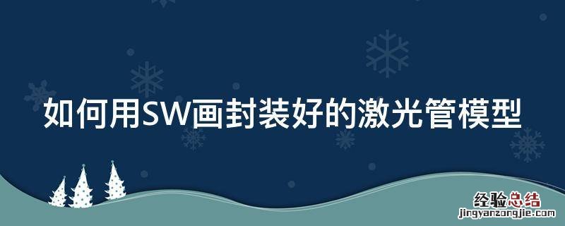 如何用SW画封装好的激光管模型 sw激光切割管材绘制