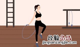 女人跳绳的好处和坏处 女人跳绳的好处和坏处简单介绍