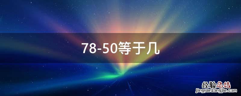 78-50等于几 7850等于几