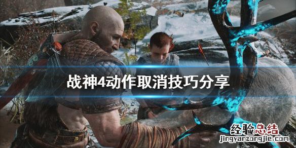 战神4怎么调出设置 战神4动作取消怎么用