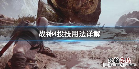 战神4技巧 战神4投技怎么用