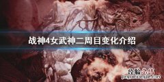 战神4女武神二周目有什么变化 战神4女武神一周目