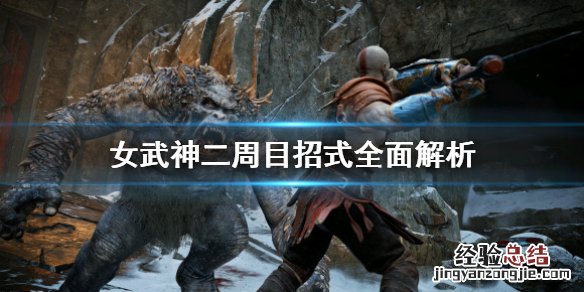 战神4一周目女武神怎么打 战神4女武神二周目招式怎么躲