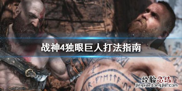 战神4独眼巨人怎么打 战神4独眼巨人怎么打