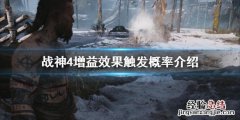 战神4增益效果怎么触发 战神4报应效果如何触发