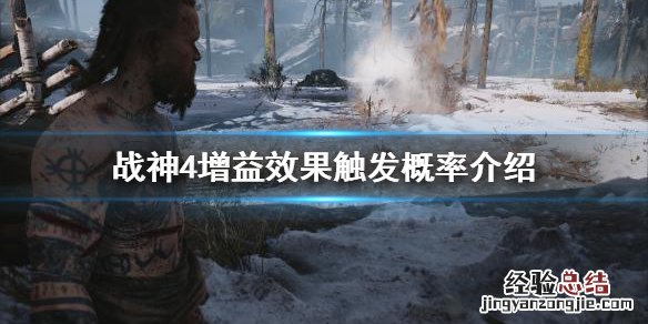 战神4增益效果怎么触发 战神4报应效果如何触发