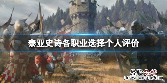 泰亚史诗职业选什么用 泰亚史诗平民玩家选什么职业