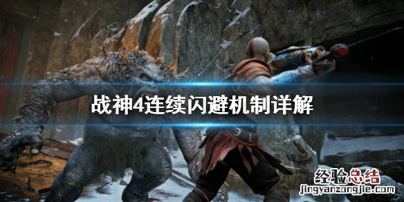 战神4连续闪避怎么用 战神4连续闪避怎么用技能
