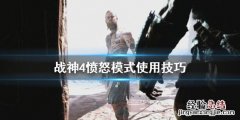 战神4愤怒模式怎么用 战神4愤怒模式怎么用不了
