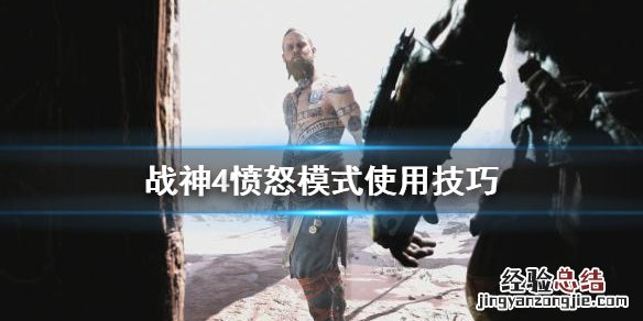 战神4愤怒模式怎么用 战神4愤怒模式怎么用不了