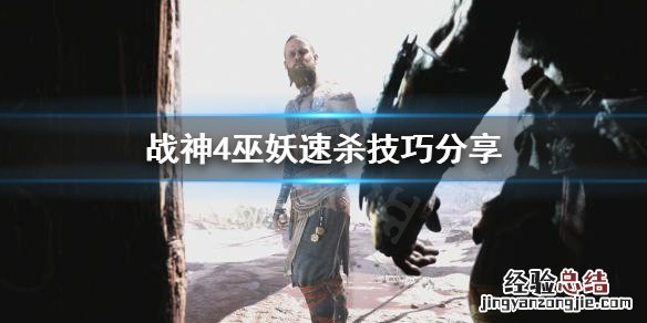 战神4巫妖怎么打 战神4 巫妖怎么打