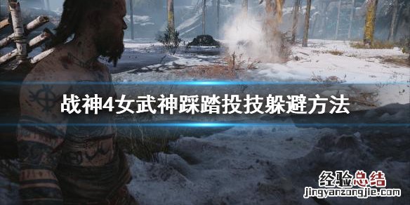 战神4女武神踩踏投技怎么躲怪 战神4女武神踩踏投技怎么躲