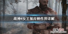 战神4女王报应柄有什么用 战神4女武神之柄