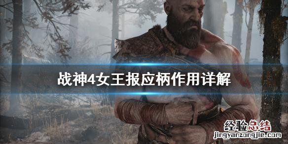 战神4女王报应柄有什么用 战神4女武神之柄