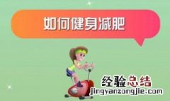 怎样科学的减肥? 怎样科学的减肥
